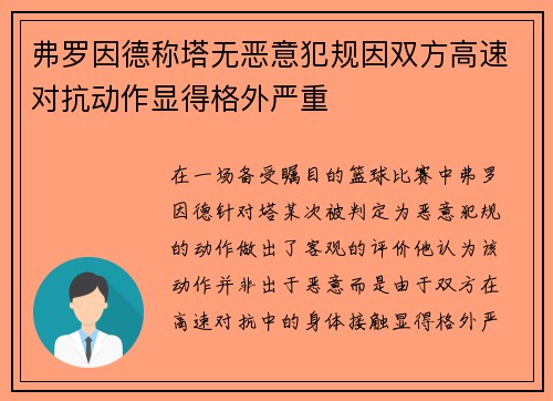 弗罗因德称塔无恶意犯规因双方高速对抗动作显得格外严重