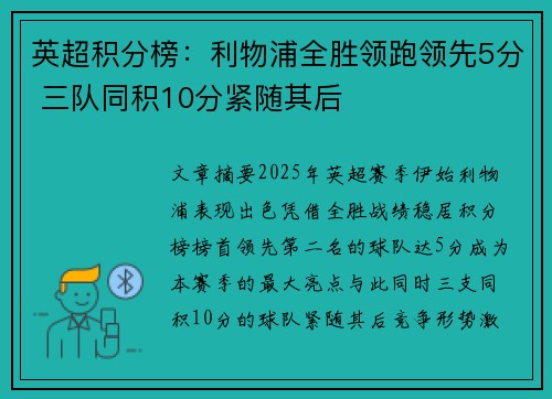 英超积分榜：利物浦全胜领跑领先5分 三队同积10分紧随其后
