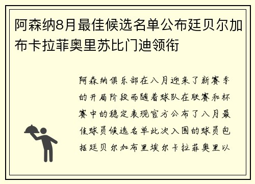 阿森纳8月最佳候选名单公布廷贝尔加布卡拉菲奥里苏比门迪领衔