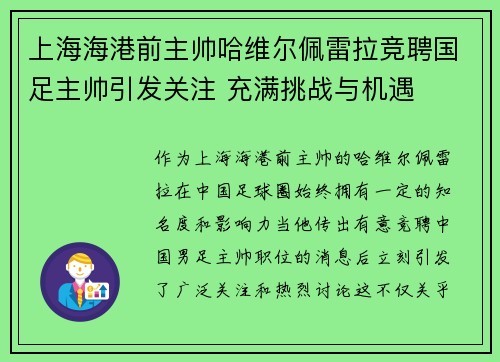 上海海港前主帅哈维尔佩雷拉竞聘国足主帅引发关注 充满挑战与机遇