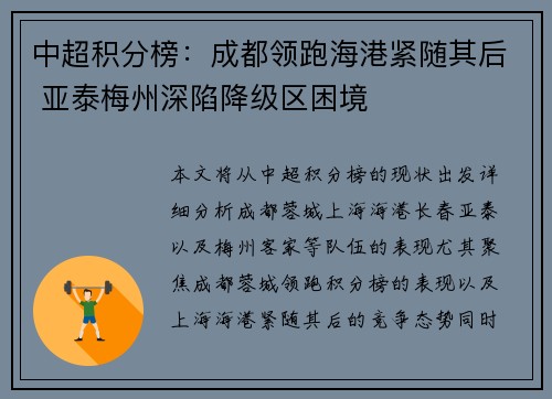 中超积分榜：成都领跑海港紧随其后 亚泰梅州深陷降级区困境