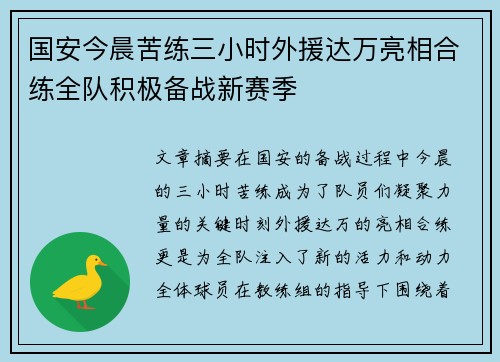 国安今晨苦练三小时外援达万亮相合练全队积极备战新赛季