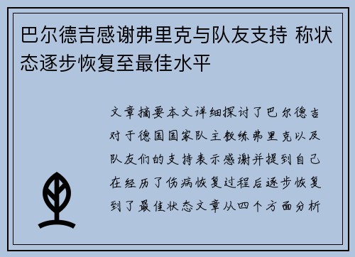 巴尔德吉感谢弗里克与队友支持 称状态逐步恢复至最佳水平