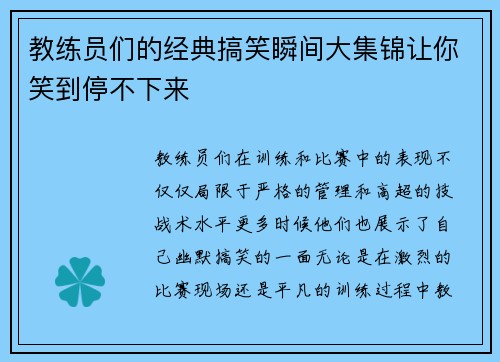 教练员们的经典搞笑瞬间大集锦让你笑到停不下来
