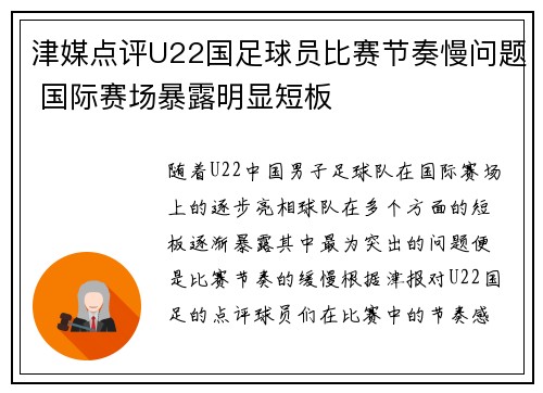 津媒点评U22国足球员比赛节奏慢问题 国际赛场暴露明显短板