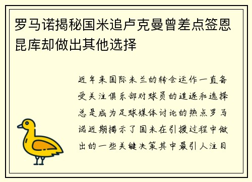 罗马诺揭秘国米追卢克曼曾差点签恩昆库却做出其他选择