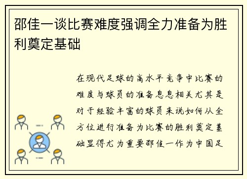 邵佳一谈比赛难度强调全力准备为胜利奠定基础