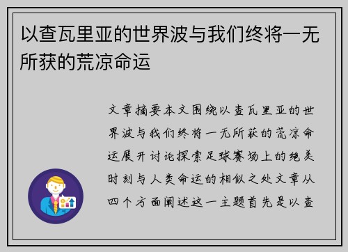 以查瓦里亚的世界波与我们终将一无所获的荒凉命运