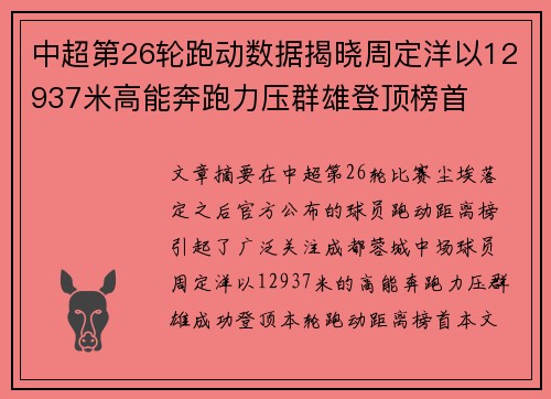 中超第26轮跑动数据揭晓周定洋以12937米高能奔跑力压群雄登顶榜首