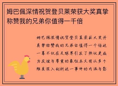 姆巴佩深情祝贺登贝莱荣获大奖真挚称赞我的兄弟你值得一千倍