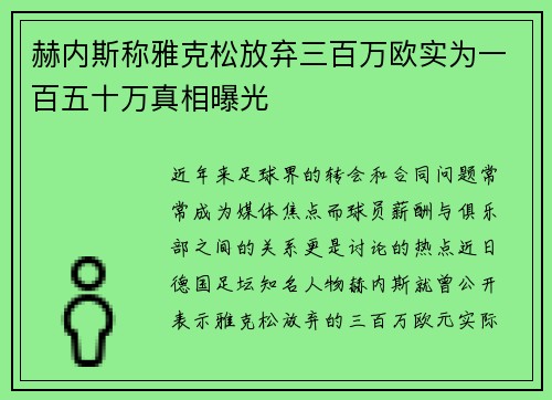 赫内斯称雅克松放弃三百万欧实为一百五十万真相曝光