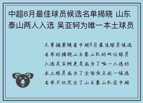 中超8月最佳球员候选名单揭晓 山东泰山两人入选 吴亚轲为唯一本土球员 中超8月最佳球员候选名单揭晓 山东泰山两人入选 吴亚轲为唯一本土球员