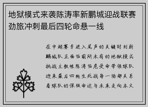 地狱模式来袭陈涛率新鹏城迎战联赛劲旅冲刺最后四轮命悬一线 地狱模式来袭陈涛率新鹏城迎战联赛劲旅冲刺最后四轮命悬一线