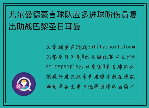 尤尔曼德豪言球队应多进球盼伤员复出助战巴黎圣日耳曼