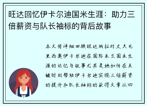 旺达回忆伊卡尔迪国米生涯：助力三倍薪资与队长袖标的背后故事