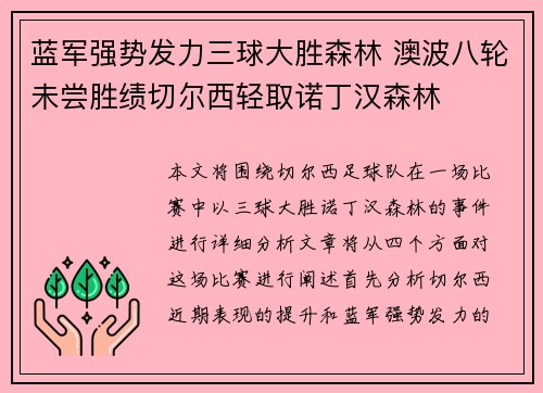 蓝军强势发力三球大胜森林 澳波八轮未尝胜绩切尔西轻取诺丁汉森林 蓝军强势发力三球大胜森林 澳波八轮未尝胜绩切尔西轻取诺丁汉森林