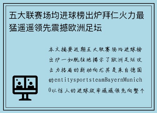 五大联赛场均进球榜出炉拜仁火力最猛遥遥领先震撼欧洲足坛 五大联赛场均进球榜出炉拜仁火力最猛遥遥领先震撼欧洲足坛