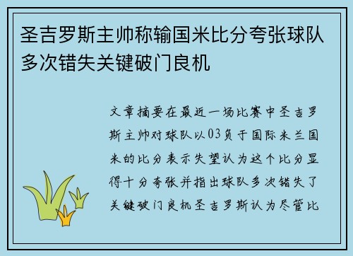 圣吉罗斯主帅称输国米比分夸张球队多次错失关键破门良机