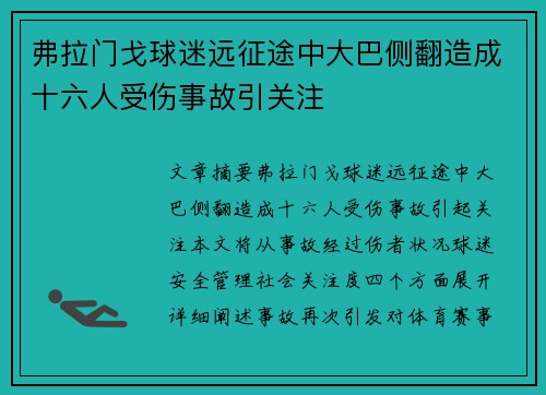 弗拉门戈球迷远征途中大巴侧翻造成十六人受伤事故引关注 弗拉门戈球迷远征途中大巴侧翻造成十六人受伤事故引关注