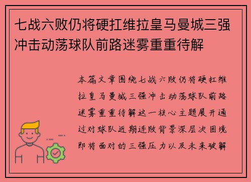 七战六败仍将硬扛维拉皇马曼城三强冲击动荡球队前路迷雾重重待解 七战六败仍将硬扛维拉皇马曼城三强冲击动荡球队前路迷雾重重待解