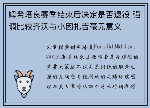 姆希塔良赛季结束后决定是否退役 强调比较齐沃与小因扎吉毫无意义