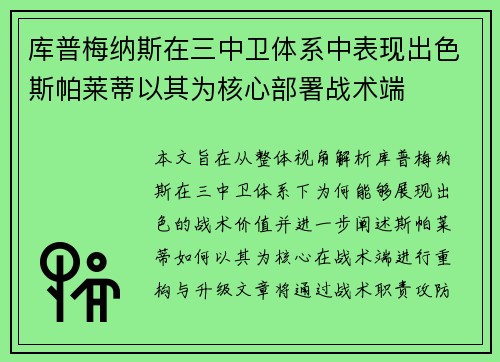 库普梅纳斯在三中卫体系中表现出色斯帕莱蒂以其为核心部署战术端 库普梅纳斯在三中卫体系中表现出色斯帕莱蒂以其为核心部署战术端