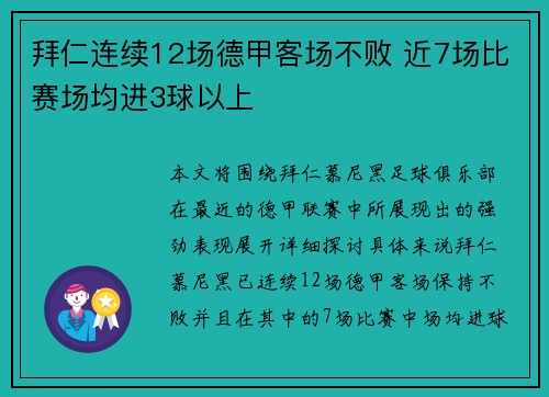 拜仁连续12场德甲客场不败 近7场比赛场均进3球以上
