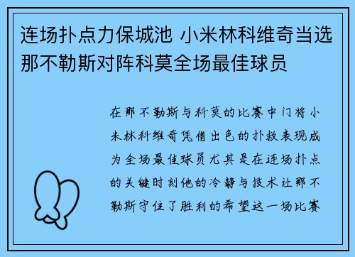 连场扑点力保城池 小米林科维奇当选那不勒斯对阵科莫全场最佳球员