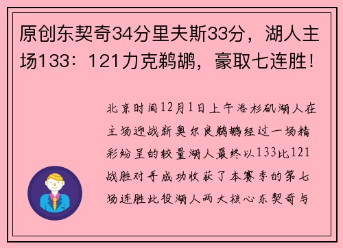 原创东契奇34分里夫斯33分，湖人主场133：121力克鹈鹕，豪取七连胜！
