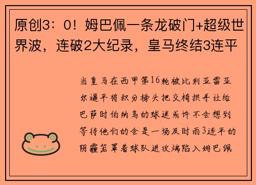 原创3：0！姆巴佩一条龙破门+超级世界波，连破2大纪录，皇马终结3连平