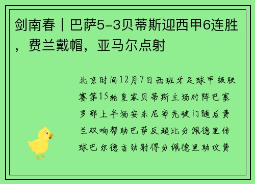 剑南春｜巴萨5-3贝蒂斯迎西甲6连胜，费兰戴帽，亚马尔点射